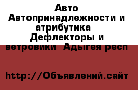 Авто Автопринадлежности и атрибутика - Дефлекторы и ветровики. Адыгея респ.